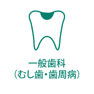 一般歯科（むし歯・歯周病）